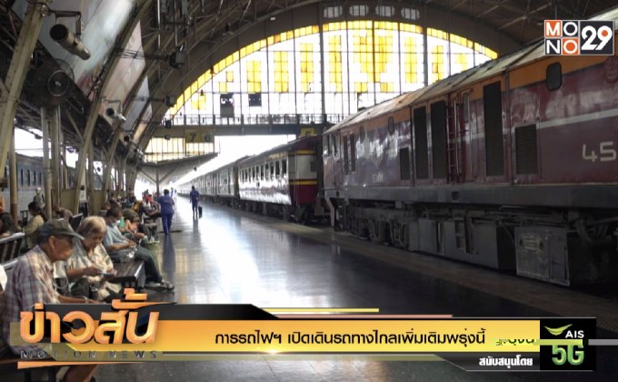 การรถไฟฯ เปิดเดินรถทางไกลเพิ่มเติมพรุ่งนี้