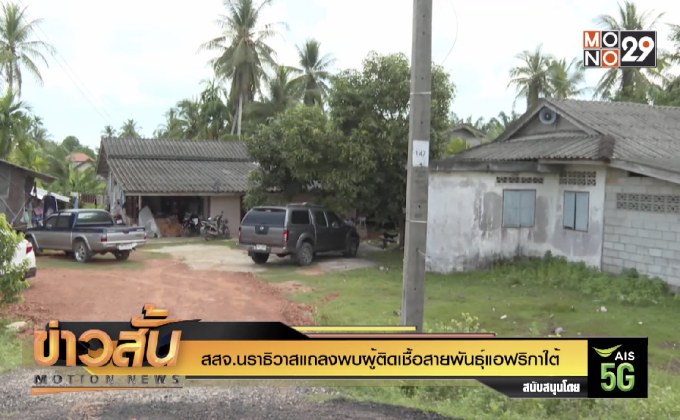 สสจ.นราธิวาสแถลงพบผู้ติดเชื้อสายพันธุ์แอฟริกาใต้