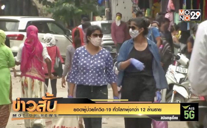 ยอดผู้ป่วยโควิด-19 ทั่วโลกพุ่งกว่า 12 ล้านราย