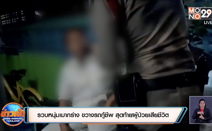 รวบหนุ่มเมากร่าง ขวางรถกู้ชีพ สุดท้ายผู้ป่วยเสียชีวิต