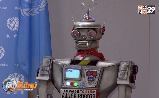 นักเคลื่อนไหวเรียกร้องควบคุม “หุ่นยนต์สังหาร”