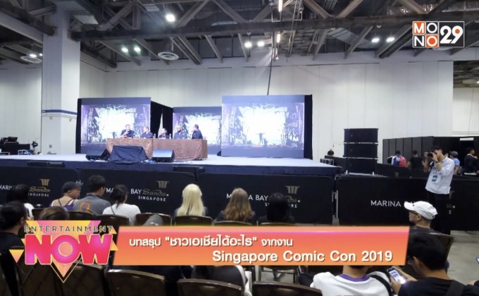 บทสรุป “ชาวเอเชียได้อะไร” จากงาน Singapore Comic Con 2019