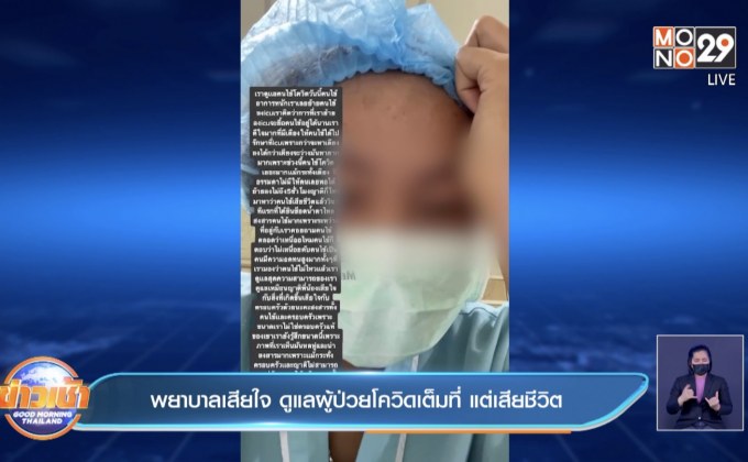 พยาบาลเสียใจ ดูแลผู้ป่วยโควิดเต็มที่ แต่เสียชีวิต