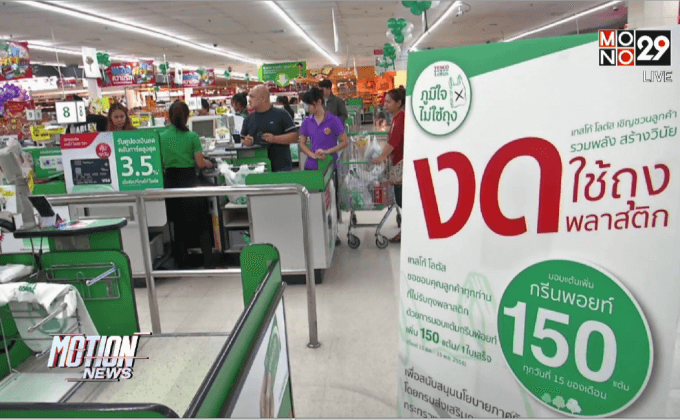 รณรงค์ลดใช้ถุงพลาสติก-โฟม วันแรก