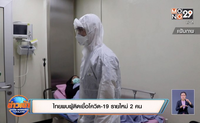 ไทยพบผู้ติดเชื้อโควิด-19 รายใหม่ 2 คน