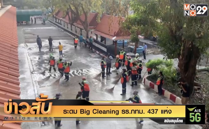 ระดม Big Cleaning  รร.กทม. 437 แห่ง