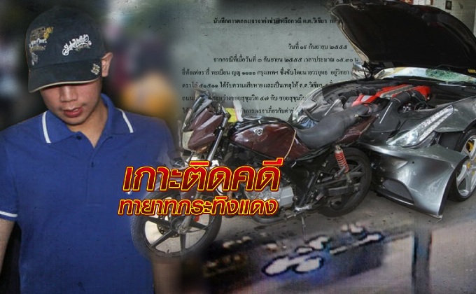 เกาะติดคดีทายาทกระทิงแดง