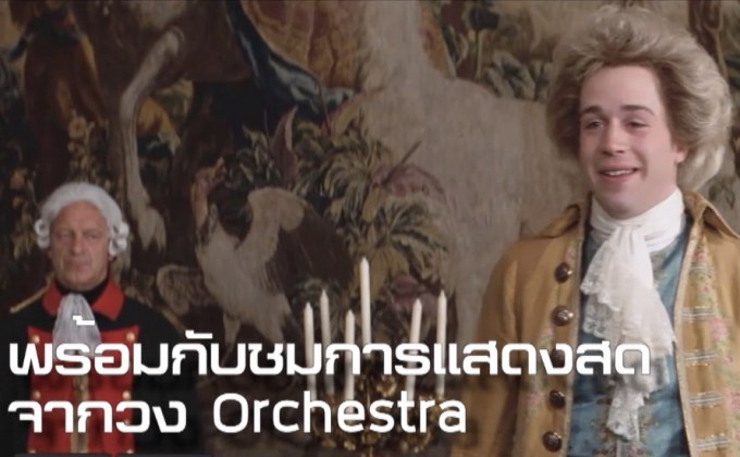 ครั้งแรกในไทย! ดูหนังออสการ์ AMADEUS พร้อมฟังออเคสตร้าสด