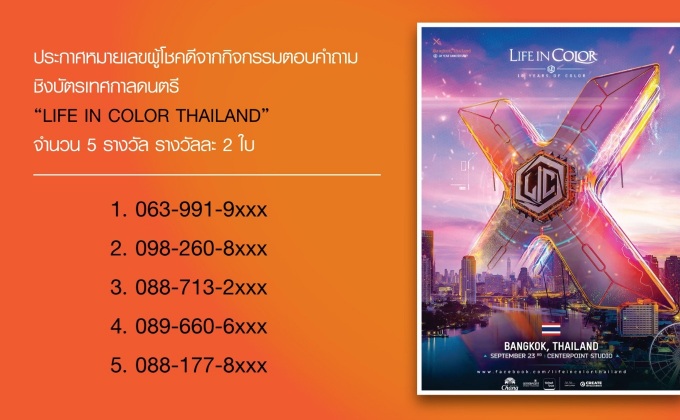 หมายเลขผู้โชคดีที่ได้รับบัตรเทศกาลดนตรี “LIFE IN COLOR THAILAND”