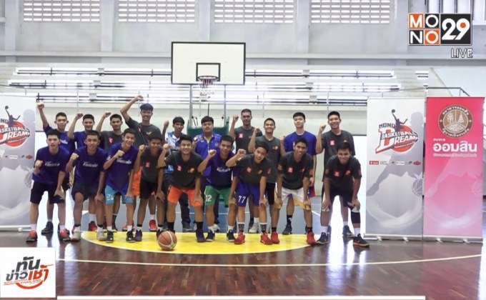 ธ.ออมสินจับมือโมโนกรุ๊ปเปิดคลินิกบาสฯ ที่ รร.กาญจนาภิเษกวิทยาลัย