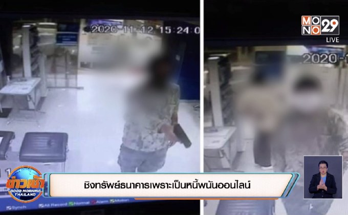 ชิงทรัพย์ธนาคารเพราะเป็นหนี้พนันออนไลน์