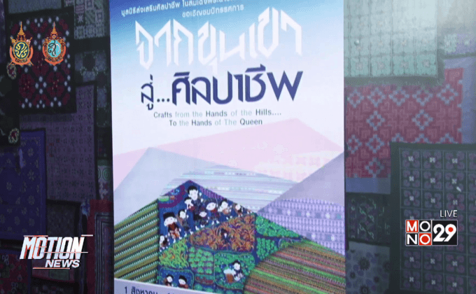 นิทรรศการ “จากขุนเขา สู่…ศิลปาชีพ”
