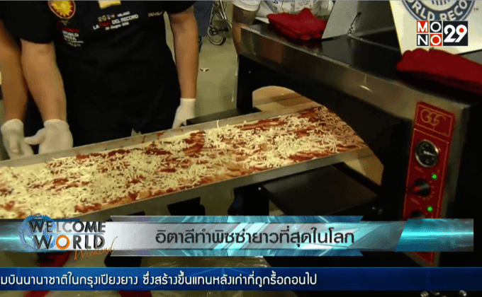 อิตาลีทำพิซซ่ายาวที่สุดในโลก