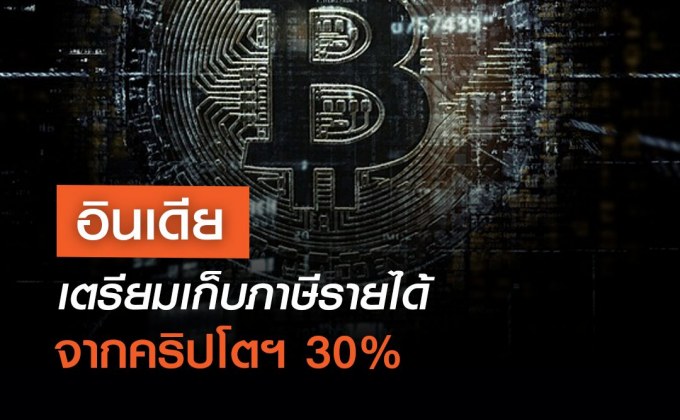 อินเดีย เตรียมเก็บภาษีรายได้จากคริปโตฯ 30%