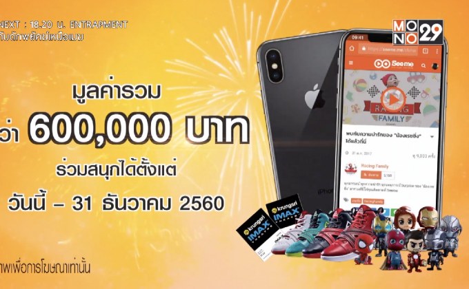 ติดตามแชนแนลใน Seeme.me ลุ้นรับ iPhone X ฟรี