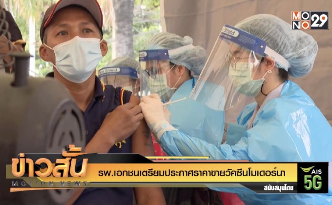 รพ.เอกชนเตรียมประกาศราคาขายวัคซีนโมเดอร์นา