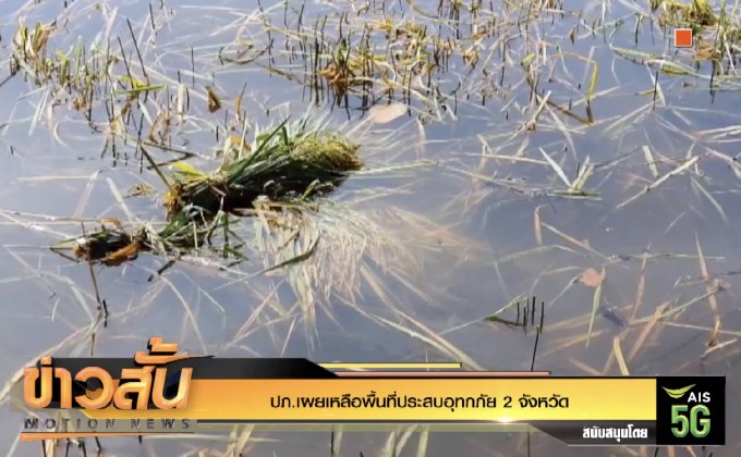 ปภ.เผยเหลือพื้นที่ประสบอุทกภัย 2 จังหวัด