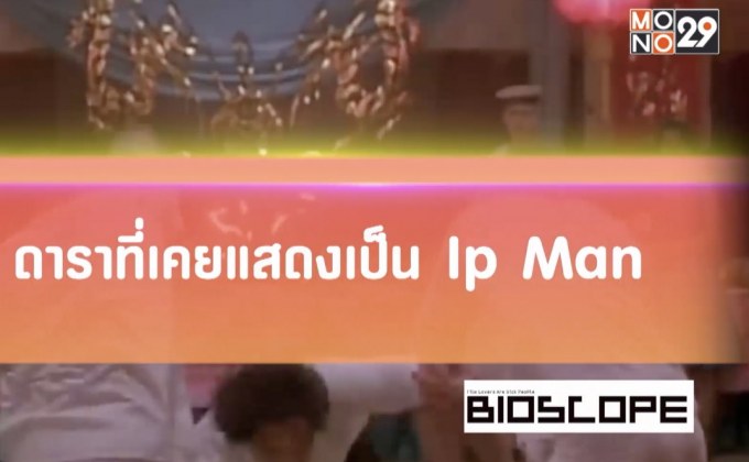 ดาราที่เคยแสดงเป็น Ip Man