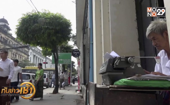 ​ธุรกิจรับจ้างพิมพ์ดีดในเมียนมา