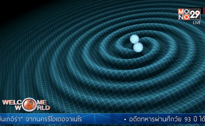 นักวิทยาศาสตร์ค้นพบคลื่นโน้มถ่วง
