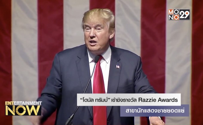 “โดนัล ทรัมป์” เขาชิงรางวัล Razzie Awards สาขานักแสดงชายยอดแย่