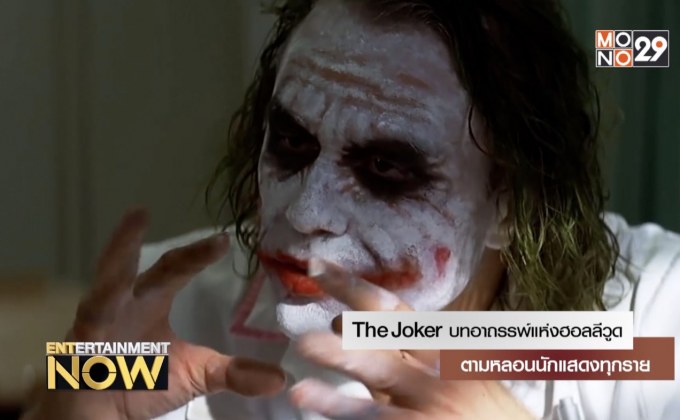 The Joker บทอาถรรพ์แห่งฮอลลีวูด ตามหลอนนักแสดงทุกราย