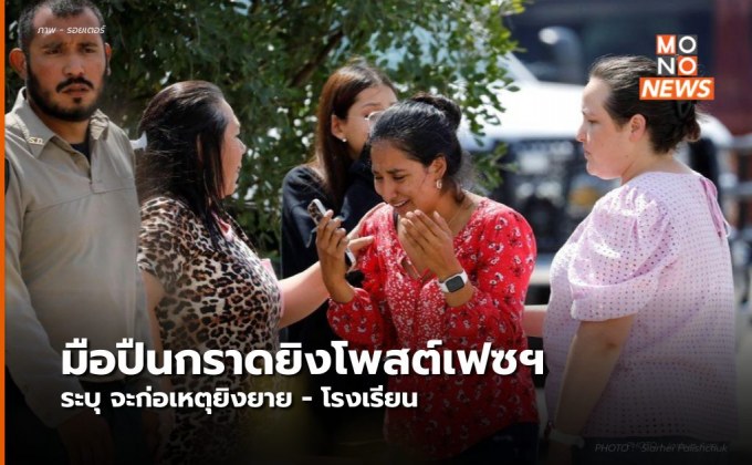 มือกราดยิงรร.ประถมในสหรัฐฯ โพสต์เฟซบุ๊ก ระบุจะยิงยาย – โรงเรียน ก่อนก่อเหตุจริง