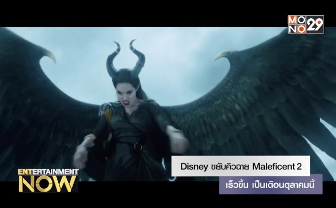 Disney ขยับคิวฉาย Maleficent 2 เร็วขึ้น เป็นเดือนตุลาคมนี้