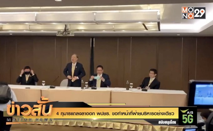 4 กุมารแถลงลาออก พปชร. ขอทำหน้าที่ฝ่ายบริหารอย่างเดียว