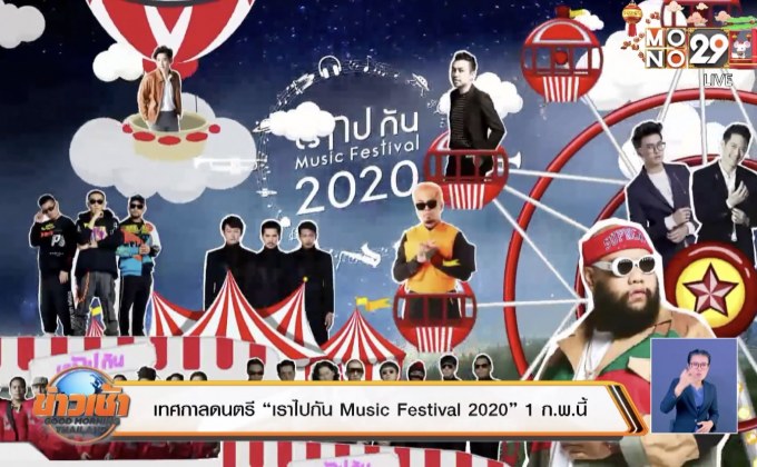 เทศกาลดนตรี “เราไปกัน Music Festival 2020” 1 ก.พ.นี้