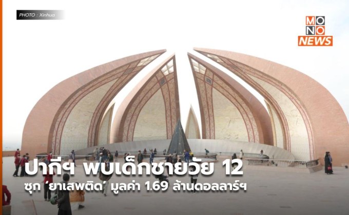 ปากีฯ พบเด็กชายวัย 12 ซุก ‘ยาเสพติด’ มูลค่า 1.69 ล้านดอลลาร์ฯ