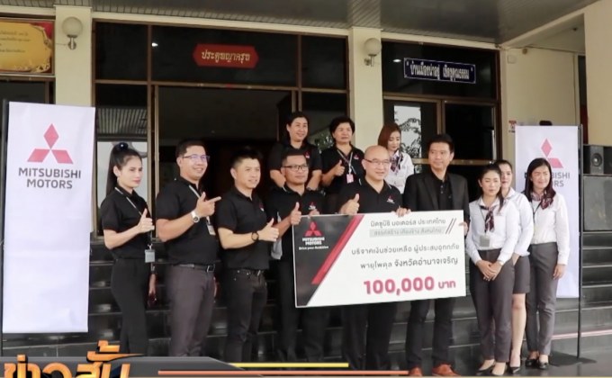 มิตซูบิชิ มอบเงินช่วยผู้ประสบอุทกภัย จ.อุบลฯ- อำนาจเจริญ