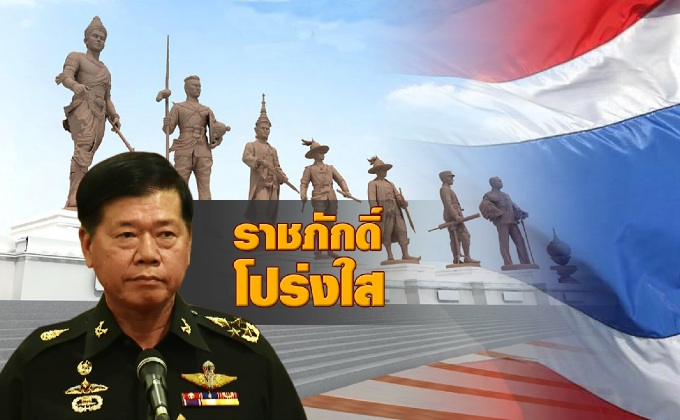 ราชภักดิ์  โปร่งใส