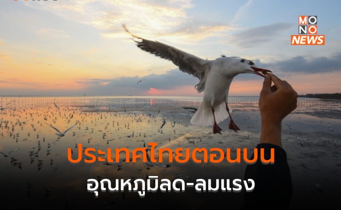 ไทยตอนบนอุณหภูมิลดลง มีลมแรง