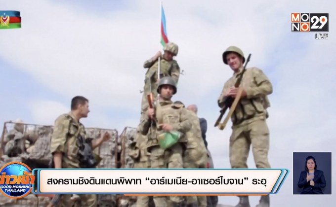 สงครามชิงดินแดนพิพาท “อาร์เมเนีย-อาเซอร์ไบจาน” ระอุ