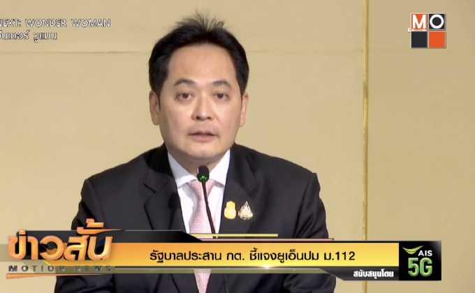 รัฐบาลประสาน กต. ชี้แจงยูเอ็นปม ม.112