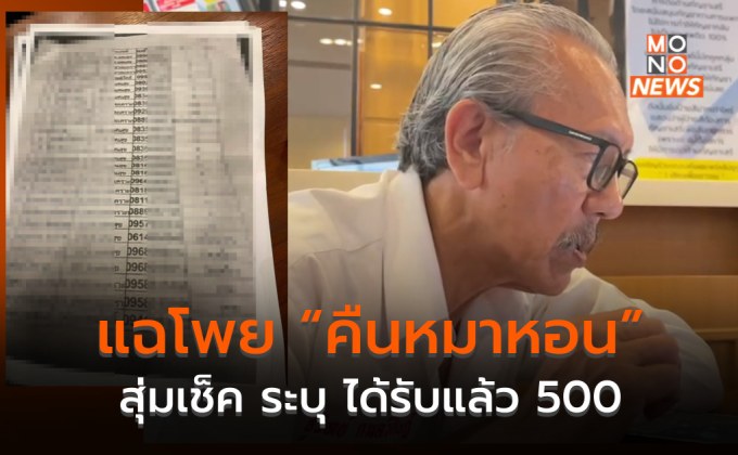 เลือกตั้ง 66 – ชูวิทย์ แฉโพยซื้อเสียง – ระบุ รับ ได้เงินแล้ว 500/หัว