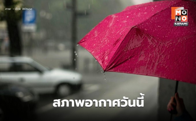 สภาพอากาศวันนี้ เหนือ-อีสาน-ใต้ ระวังฝนตกหนักบางแห่ง