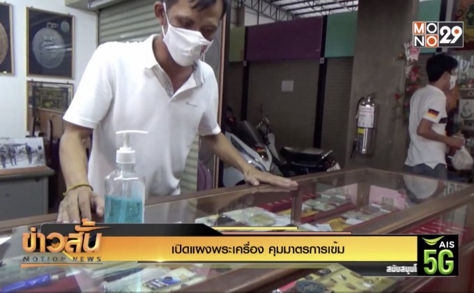 เปิดแผงพระเครื่อง คุมมาตรการเข้ม