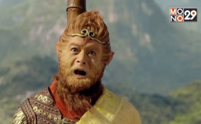 MONO29 ส่ง ภ.ไซอิ๋ว 3 ตอน ศึกราชาวานรตะลุยเมืองแม่ม่าย ลงจอฟรีทีวีครั้งแรก 27 ต.ค.นี้