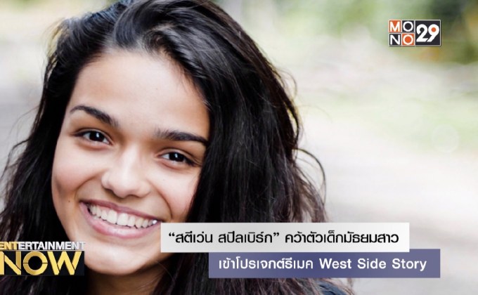 “สตีเว่น สปีลเบิร์ก” คว้าตัวเด็กมัธยมสาว เข้าโปรเจกต์รีเมค West Side Story