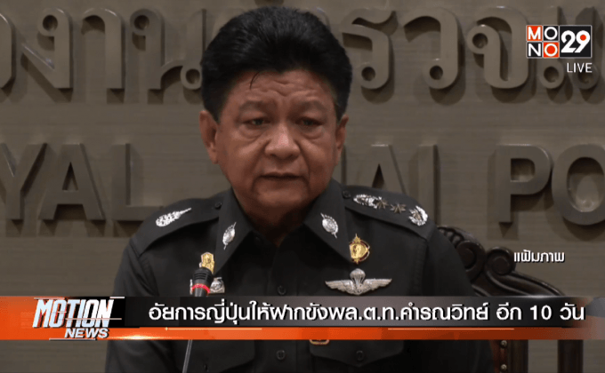 อัยการญี่ปุ่นให้ฝากขังพล.ต.ท.คำรณวิทย์ อีก 10 วัน