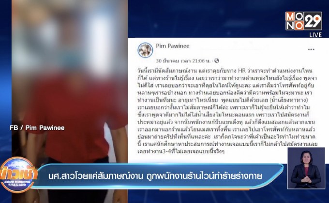 นศ.สาวโวยแค่สัมภาษณ์งาน ถูกพนักงานร้านไวน์ทำร้ายร่างกาย