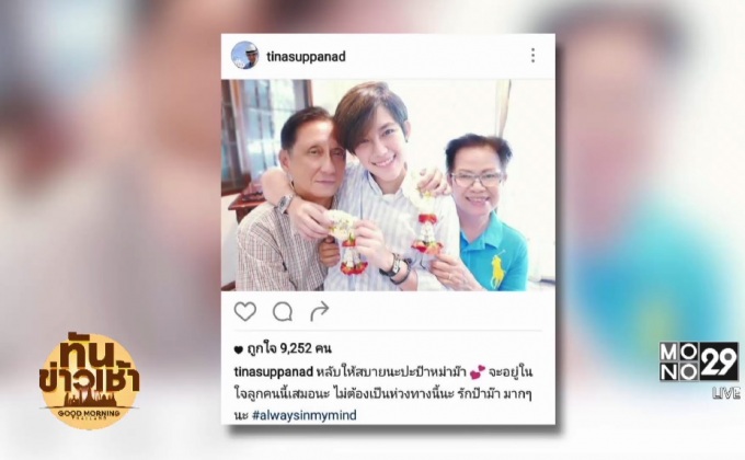 “ติ๊นา ศุภนาฎ” ปล่อยโฮ! รับยังคิดถึงพ่อแม่ที่จากไป 