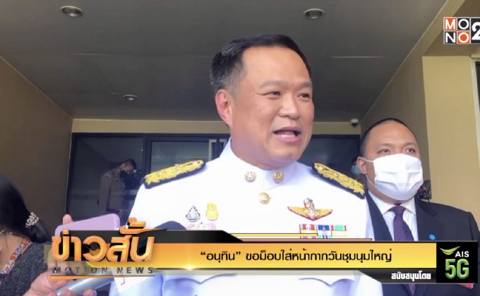 “อนุทิน” ขอม็อบใส่หน้ากากวันชุมนุมใหญ่