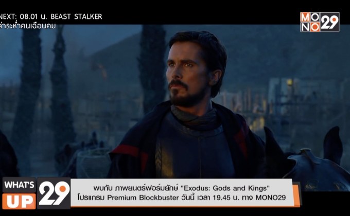 พบกับ ภาพยนตร์ฟอร์มยักษ์ “Exodus: Gods and Kings”
