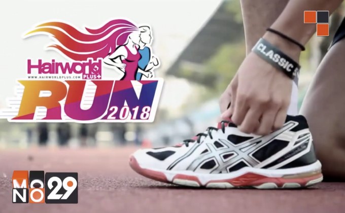“Hairworld Run 2018”  รวมพลังคนรักผมมา “วิ่งเพื่อผม” 26 ส.ค.นี้