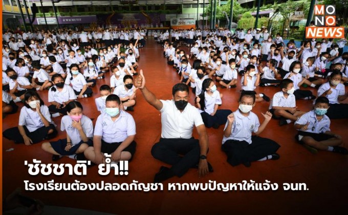 ‘ชัชชาติ’ ย้ำ!! โรงเรียนต้องปลอดกัญชา หากพบปัญหาให้แจ้ง จนท.