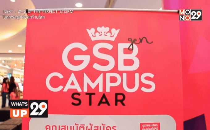 GSB Gen ภาคเหนือ