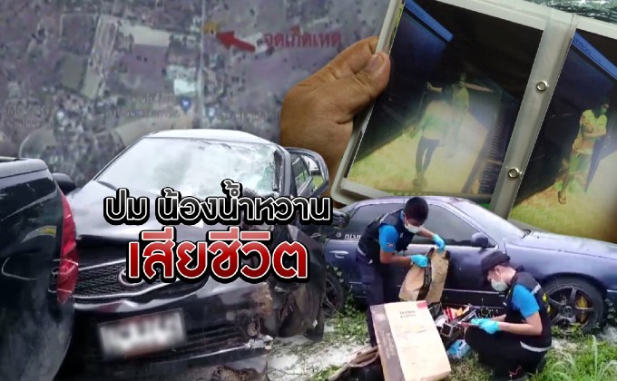 ปมน้องน้ำหวานเสียชีวิต 07-08-61